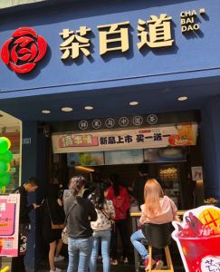 茶百道——徐州店