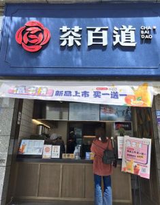 茶百道——浙江店