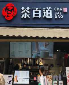 茶百道——上海店